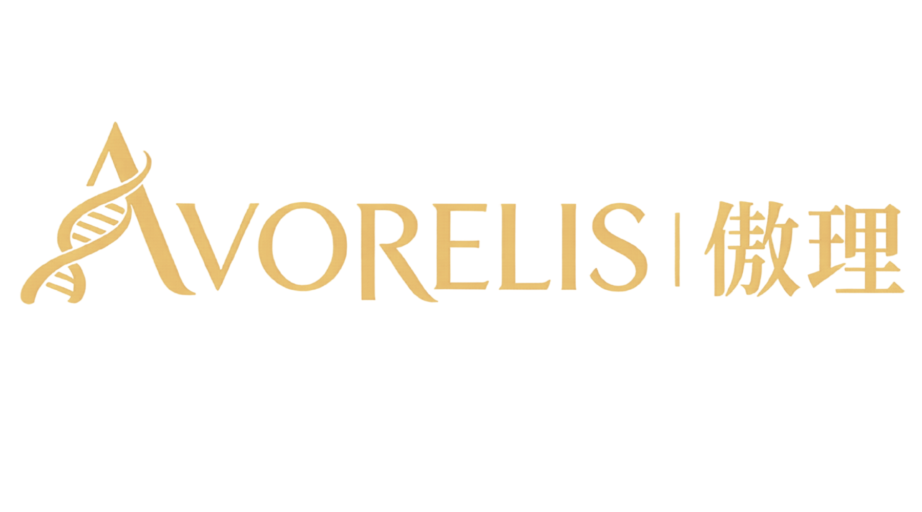 AVORELIS 傲理